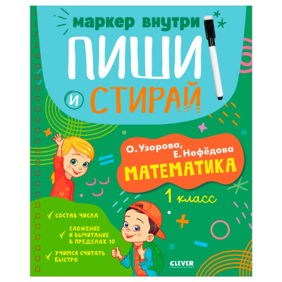 Книга Пиши и стирай Математика 1 класс Clever 1